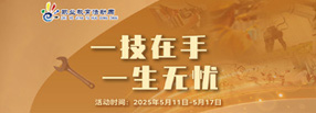 2025年职业教育活动周