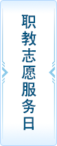 职教志愿服务日