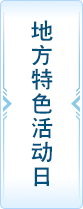 地方特色活动日