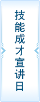技能成才宣讲日