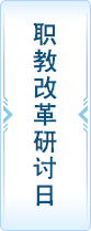 职教改革研讨日