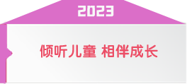 2023年全国学前教育宣传月