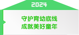 2024年全国学前教育宣传月