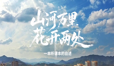 山河万里，花开两处