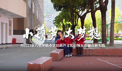 小葫芦，大梦想