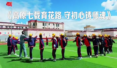 高原七载育花路守初心铸师魂