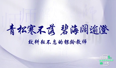 青松寒不落，碧海阔逾澄——致耕耘不息的银龄教师