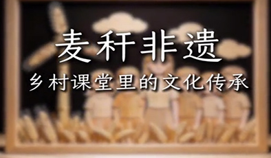 麦秆非遗——乡村课堂里的文化传承