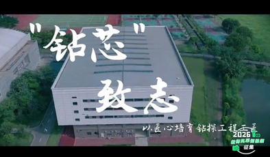 “钻芯” 致志，以匠心培育钻探工程工匠