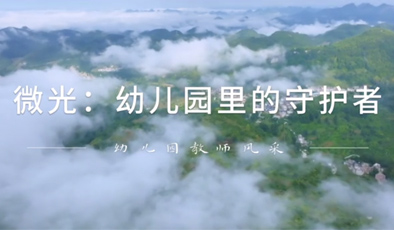 微光：幼儿园的守护者