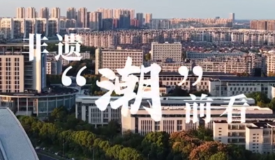 非遗“潮”前看