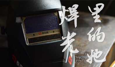 焊光里的她