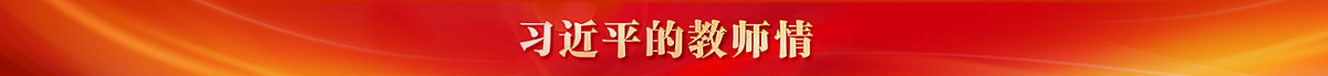 习近平的教师情