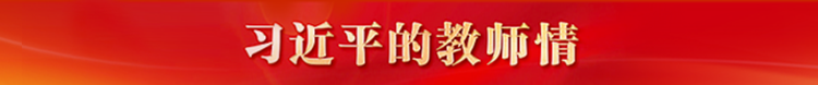 习近平的教师情