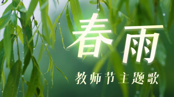 教师节主题歌《春雨》，重磅发布！
