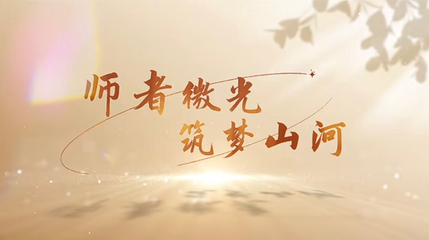 师者微光，筑梦山河
