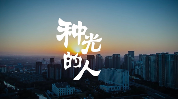 《种光的人》：把青春种在课堂，把光种进心里