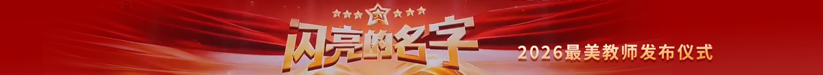 闪亮的名字——2026最美教师发布仪式