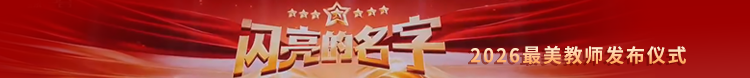 闪亮的名字——2026最美教师发布仪式