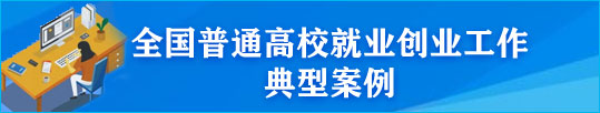 全国普通高校就业创业工作典型案例