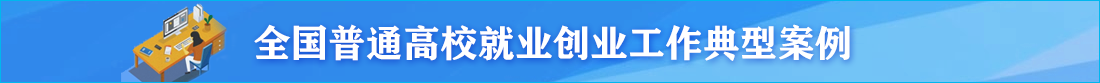 全国普通高校就业创业工作典型案例