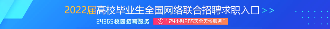 2022届高校毕业生全国网络联合招聘