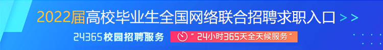 2022届高校毕业生全国网络联合招聘