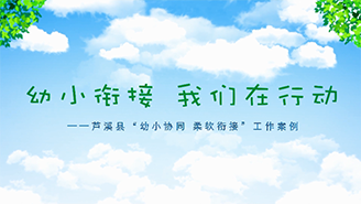 江西省芦溪县教育局：“幼小协同 柔软衔接”工作案例