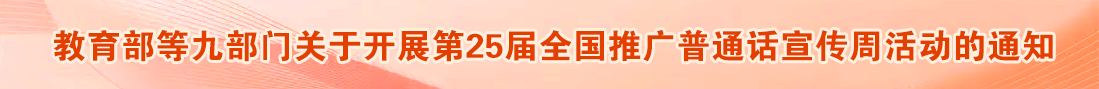 教育部等九部门关于开展第25届全国推广普通话宣传周活动的通知