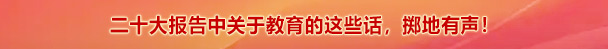 二十大报告中关于教育的这些话，掷地有声！