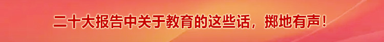 二十大报告中关于教育的这些话，掷地有声！