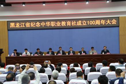 黑龙江省纪念中华职业教育社成立100周年大会