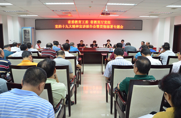 海南省委教育工委 省教育厅党组举行党的十九