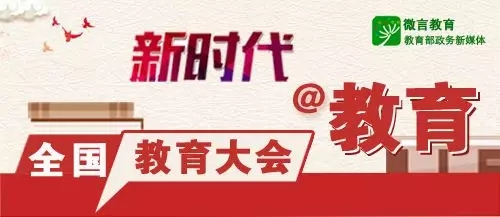 掷地有声!习近平总书记全国教育大会20大金句