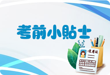 考前小贴士