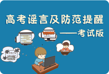 高考谣言及防范提醒——考试版