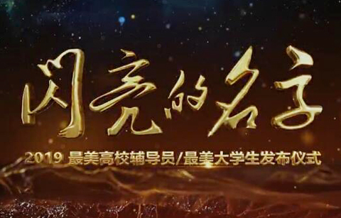 闪亮的名字 2019最美高校辅导员 最美大学生发布仪式