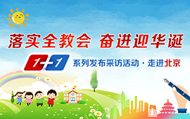1+1系列采访发布活动之走进北京