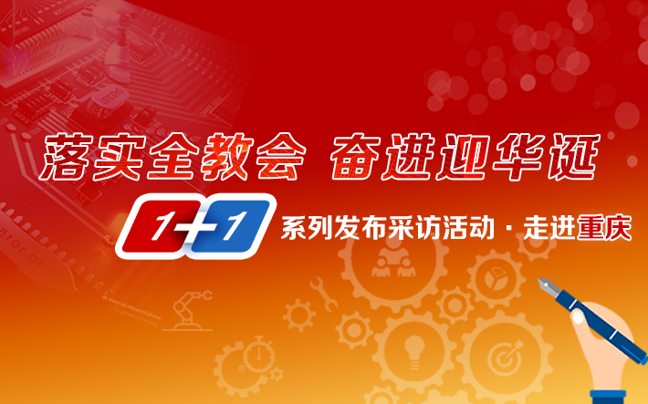 1+1系列采访发布活动之走进重庆