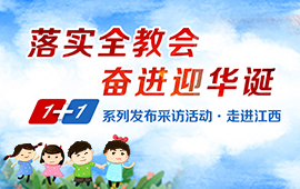 1+1系列采访发布活动之走进江西