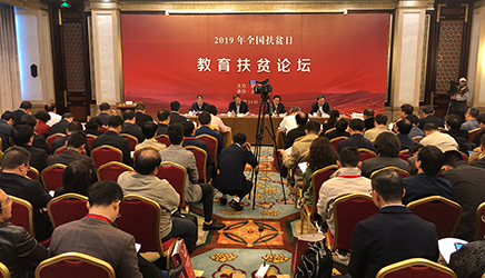 2019教育扶贫论坛在京举行