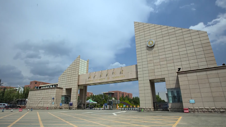 兰州理工大学
