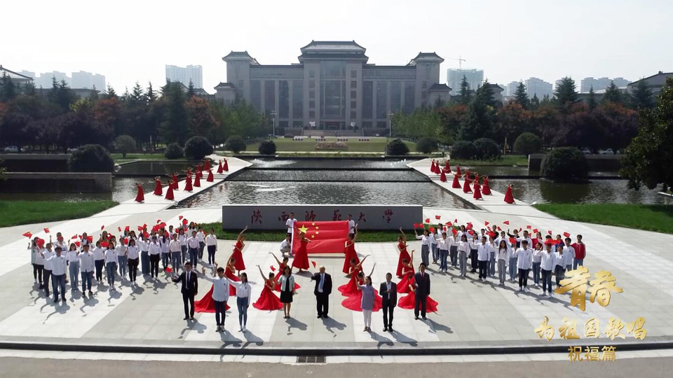 陕西师范大学