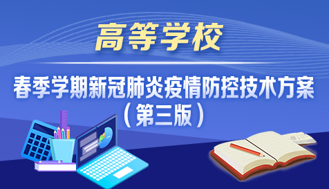 高等学校春季学期新冠肺炎疫情防控技术方案（第三版）