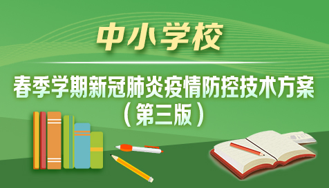 中小学校春季学期新冠肺炎疫情防控技术方案（第三版）