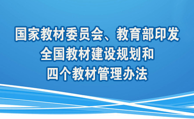 国家教材委员会、教育部印发全国教材建设规划和四个教材管理办法 部署推进大中小学教材建设