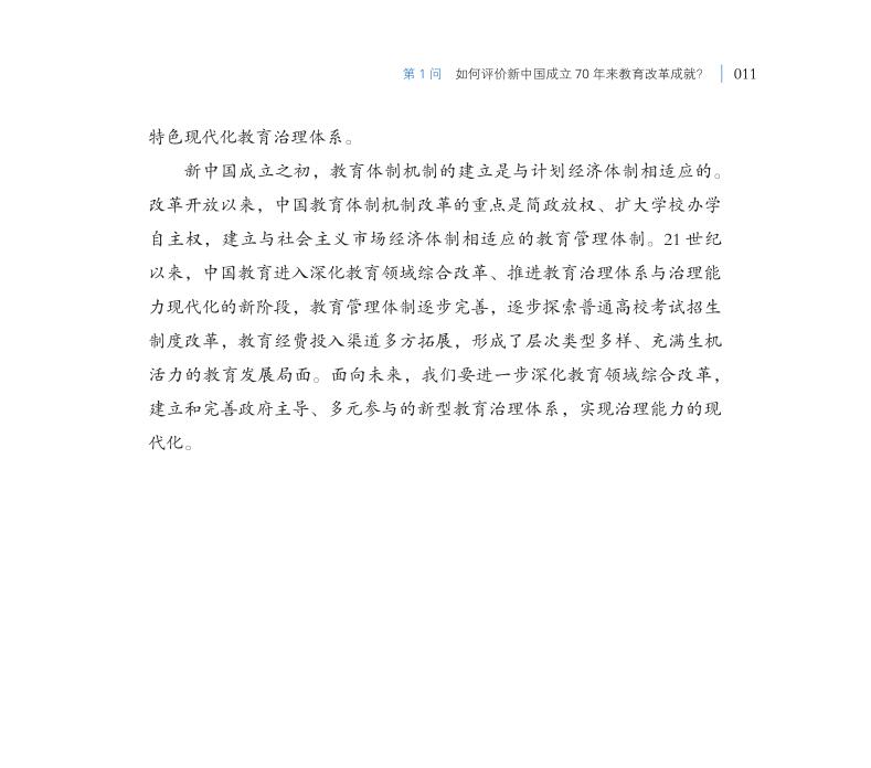 第1问 如何评价新中国成立70年来教育改革成就？