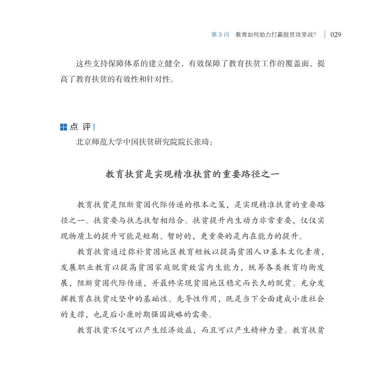 第3问 教育如何助力打赢脱贫攻坚战？