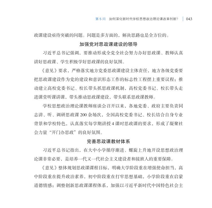 第5问 如何深化新时代学校思想政治理论课改革创新？