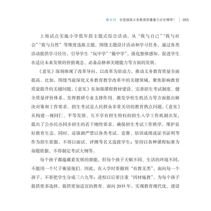 第6问 全面提高义务教育质量着力点在哪里？